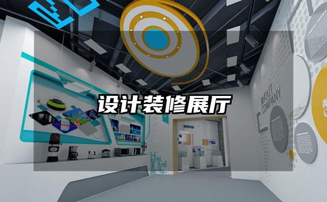 設(shè)計(jì)裝修展廳