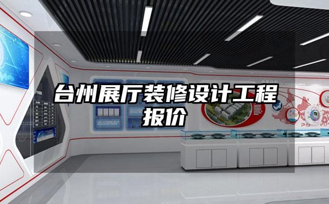 臺州展廳裝修設(shè)計工程報價