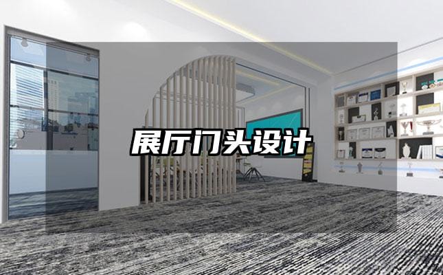 展廳門頭設(shè)計(jì)