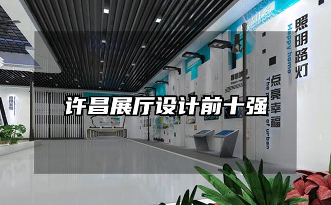 許昌展廳設(shè)計前十強