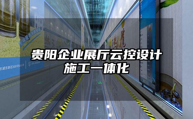 貴陽企業(yè)展廳云控設(shè)計施工一體化