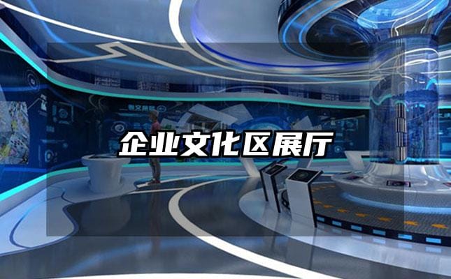 企業(yè)文化區(qū)展廳