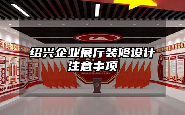 紹興企業(yè)展廳裝修設(shè)計(jì)注意事項(xiàng)