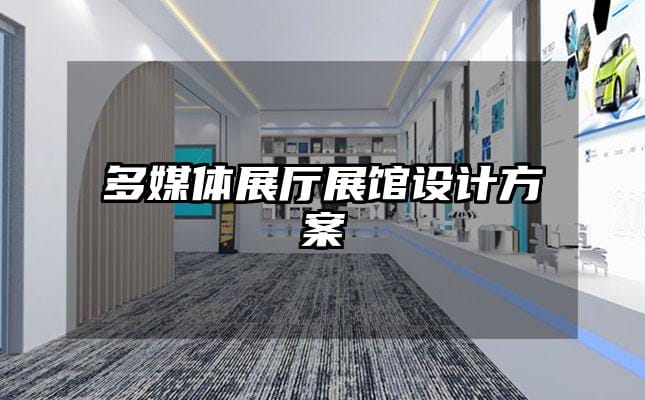 多媒體展廳展館設(shè)計方案