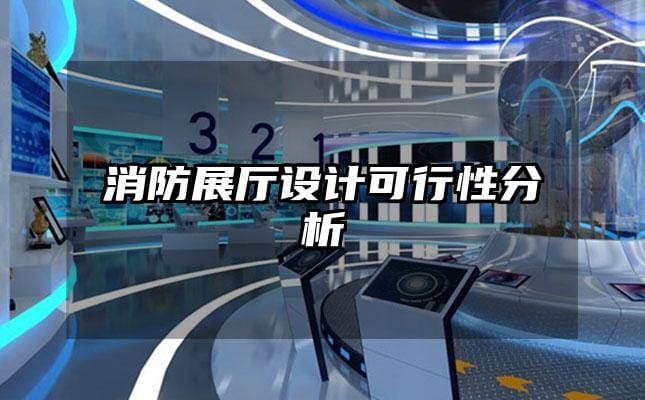消防展廳設(shè)計可行性分析