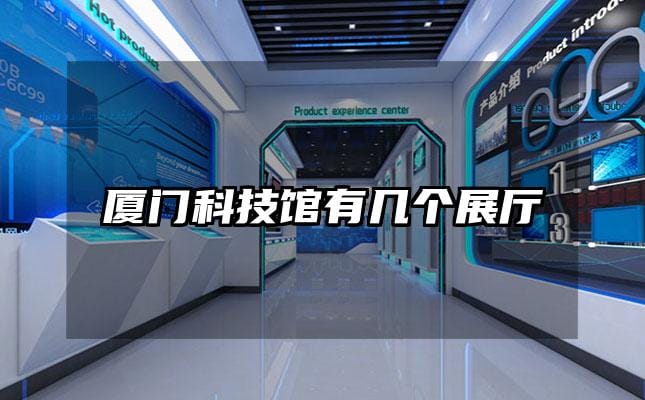 廈門科技館有幾個(gè)展廳