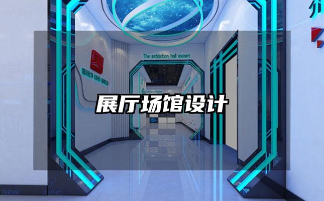 展廳場館設(shè)計