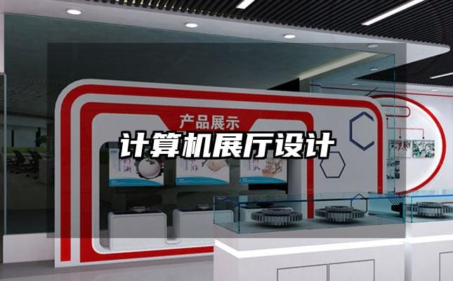 計算機展廳設(shè)計