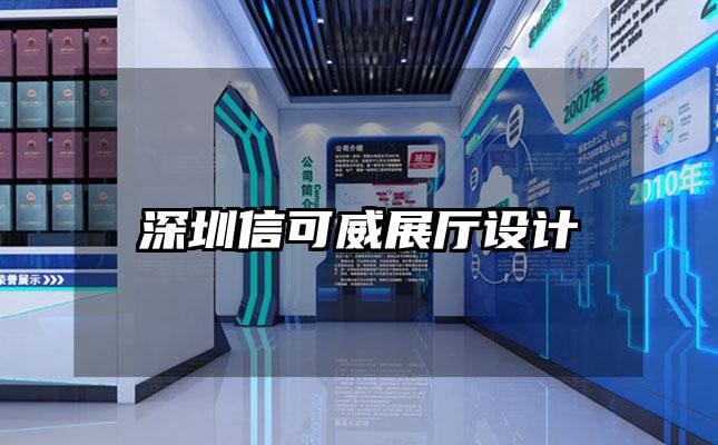 深圳信可威展廳設(shè)計