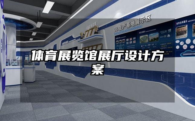 體育展覽館展廳設(shè)計方案