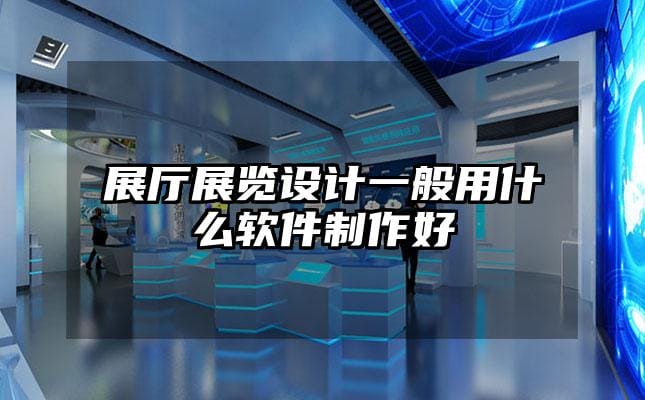 展廳展覽設(shè)計一般用什么軟件制作好