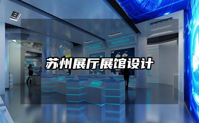 蘇州展廳展館設(shè)計