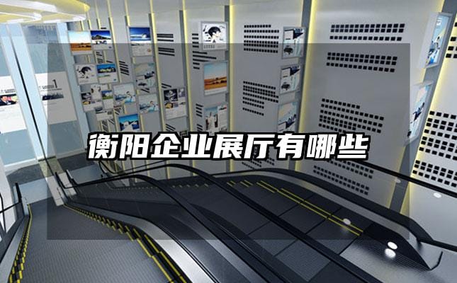 衡陽企業(yè)展廳有哪些