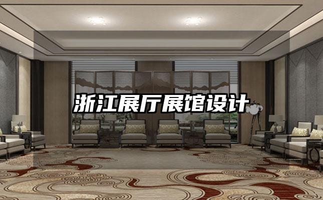 浙江展廳展館設(shè)計(jì)