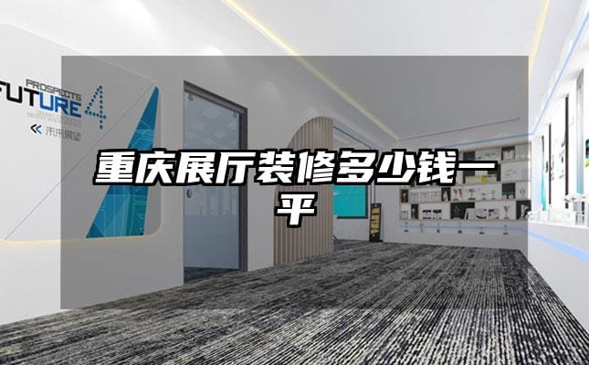 重慶展廳裝修多少錢(qián)一平