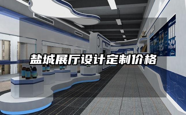 鹽城展廳設(shè)計(jì)定制價(jià)格