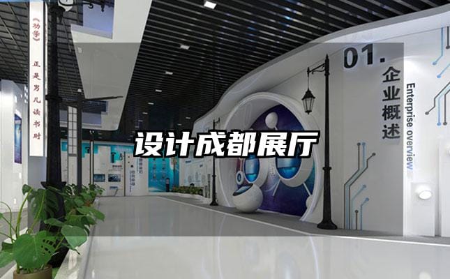 設(shè)計成都展廳
