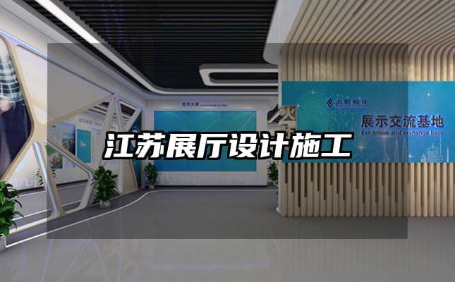 江蘇展廳設(shè)計施工