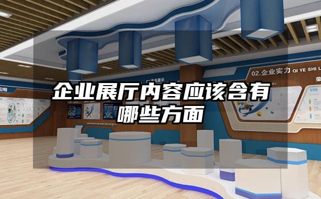 企業(yè)展廳內(nèi)容應(yīng)該含有哪些方面