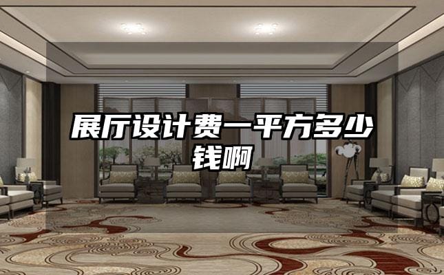 展廳設計費一平方多少錢啊