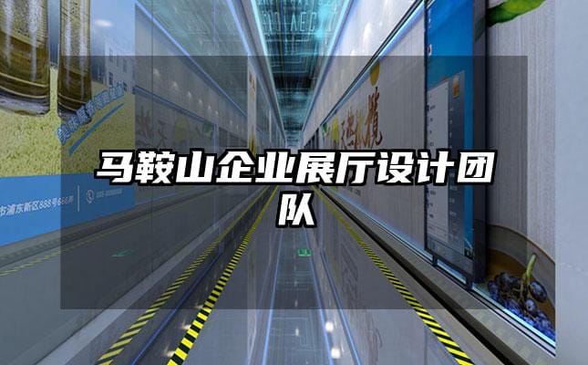 馬鞍山企業(yè)展廳設(shè)計(jì)團(tuán)隊(duì)
