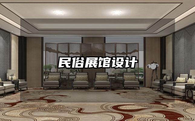 民俗展館設(shè)計(jì)