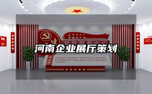 河南企業(yè)展廳策劃