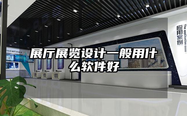 展廳展覽設(shè)計(jì)一般用什么軟件好