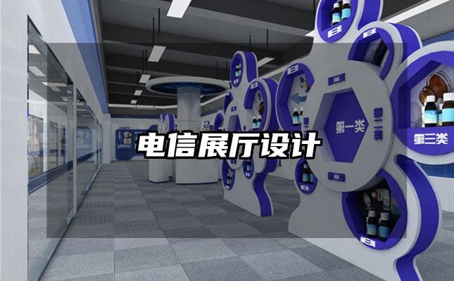 電信展廳設(shè)計