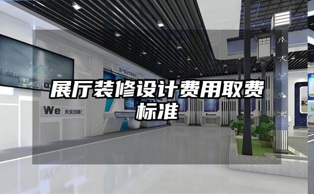 展廳裝修設計費用取費標準