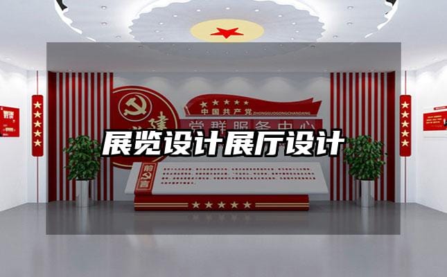 展覽設(shè)計(jì)展廳設(shè)計(jì)