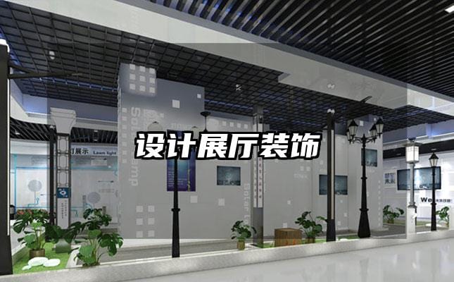 設(shè)計展廳裝飾