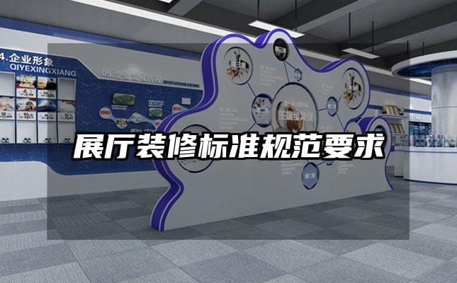 展廳裝修標(biāo)準(zhǔn)規(guī)范要求