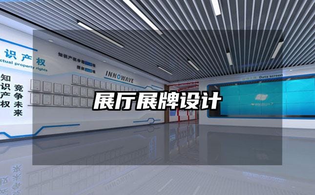 展廳展牌設(shè)計(jì)