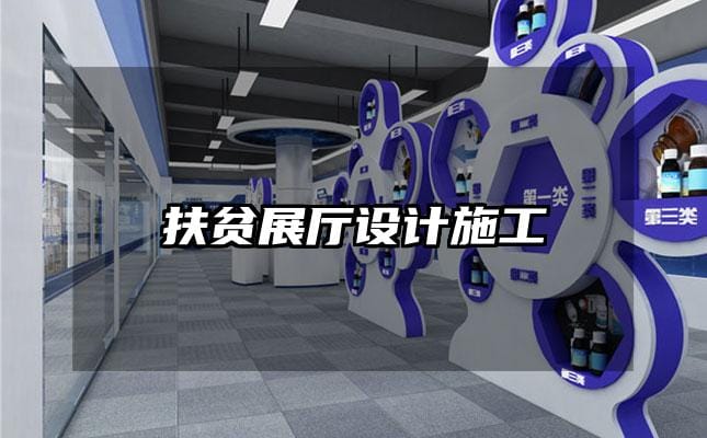 扶貧展廳設(shè)計(jì)施工