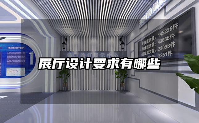 展廳設計要求有哪些