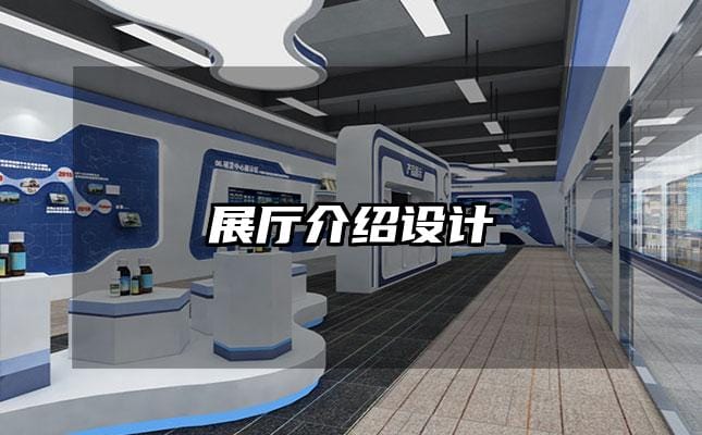 展廳介紹設(shè)計(jì)
