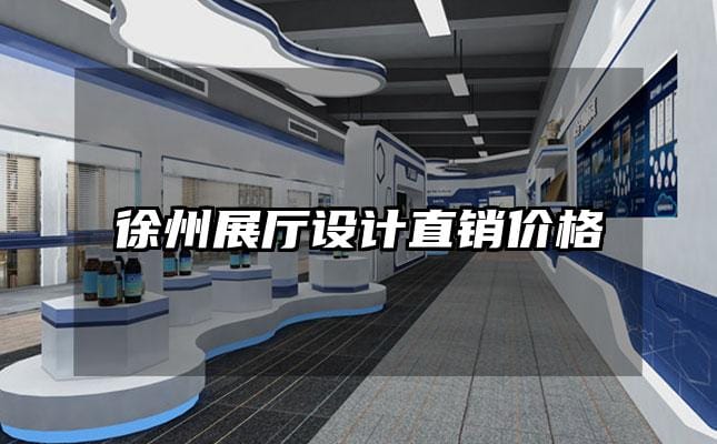 徐州展廳設(shè)計直銷價格