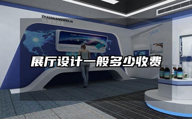 展廳設(shè)計一般多少收費
