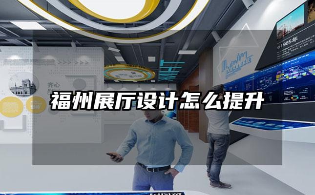 福州展廳設(shè)計(jì)怎么提升