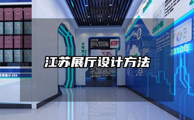 江蘇展廳設(shè)計方法