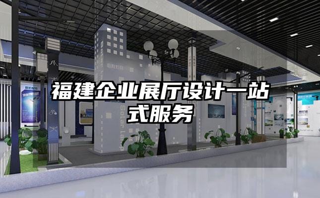 福建企業(yè)展廳設(shè)計(jì)一站式服務(wù)