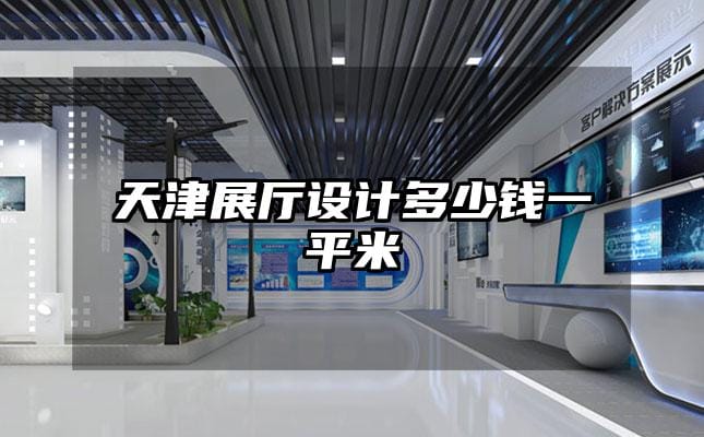 天津展廳設(shè)計多少錢一平米