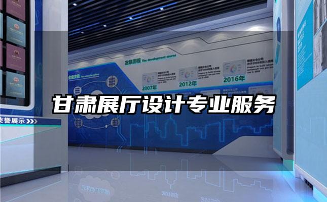 甘肅展廳設計專業(yè)服務