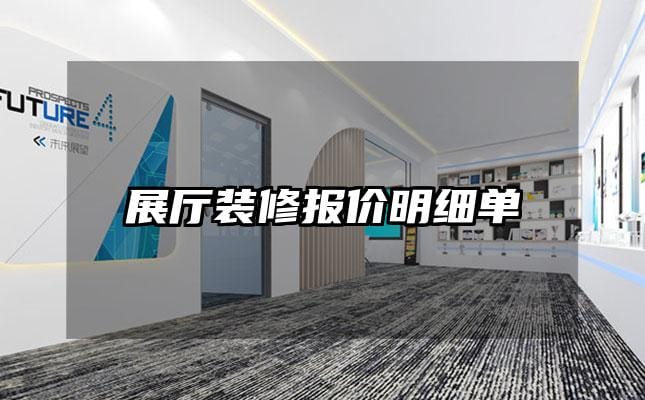 展廳裝修報(bào)價明細(xì)單