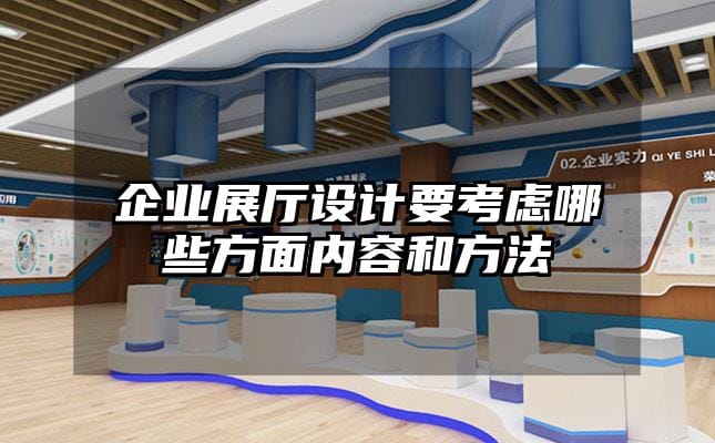 企業(yè)展廳設(shè)計要考慮哪些方面內(nèi)容和方法