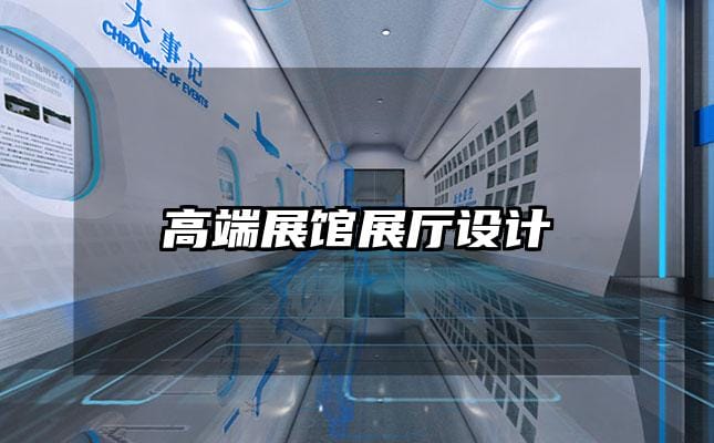 高端展館展廳設(shè)計(jì)