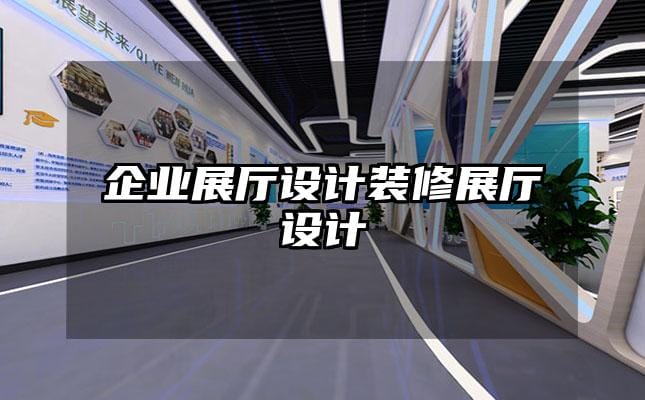 企業(yè)展廳設(shè)計(jì)裝修展廳設(shè)計(jì)