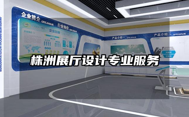 株洲展廳設(shè)計(jì)專業(yè)服務(wù)