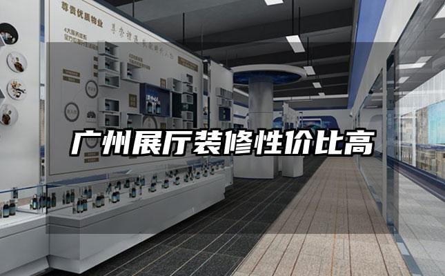 廣州展廳裝修性價比高